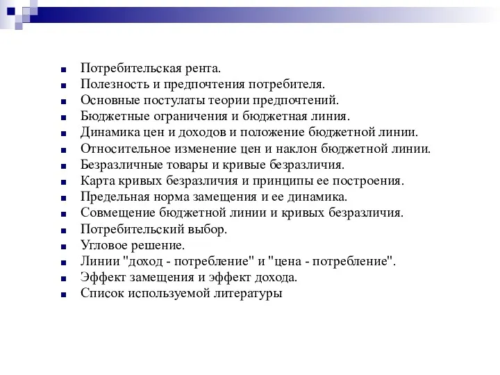 Потребительская рента. Полезность и предпочтения потребителя. Основные постулаты теории предпочтений.