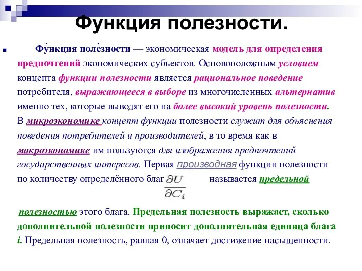 Функция полезности. Фу́нкция поле́зности — экономическая модель для определения предпочтений