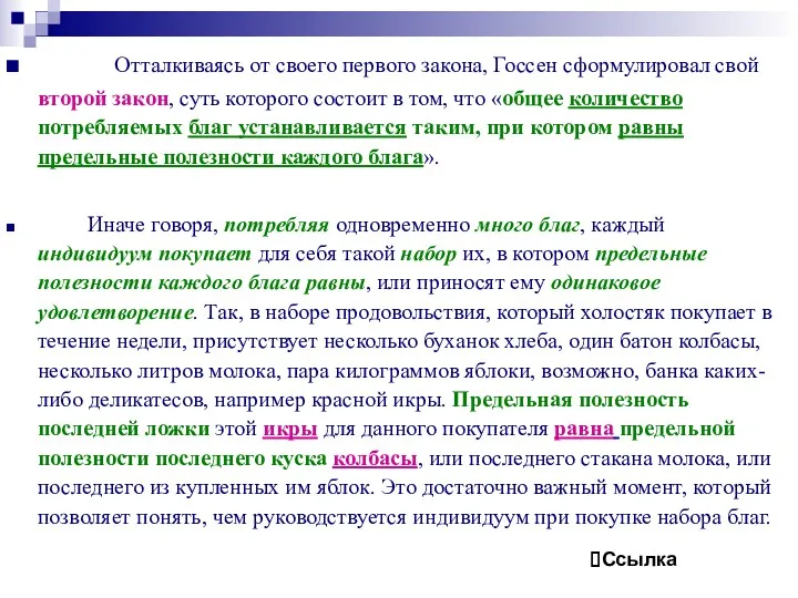 Отталкиваясь от своего первого закона, Госсен сформулировал свой второй закон,