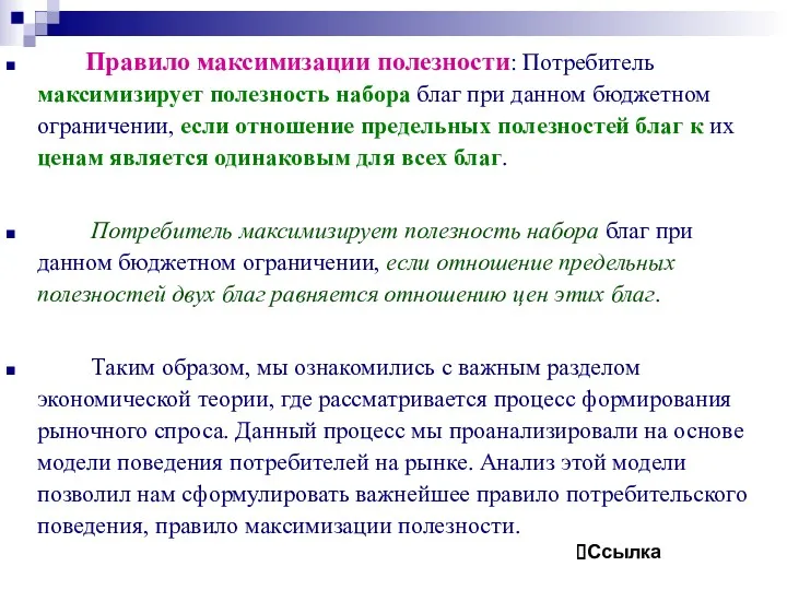 Правило максимизации полезности: Потребитель максимизирует полезность набора благ при данном