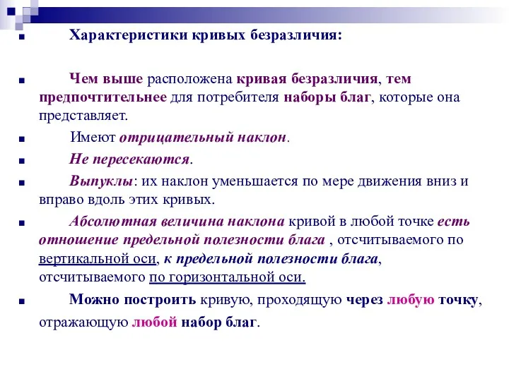 Характеристики кривых безразличия: Чем выше расположена кривая безразличия, тем предпочтительнее