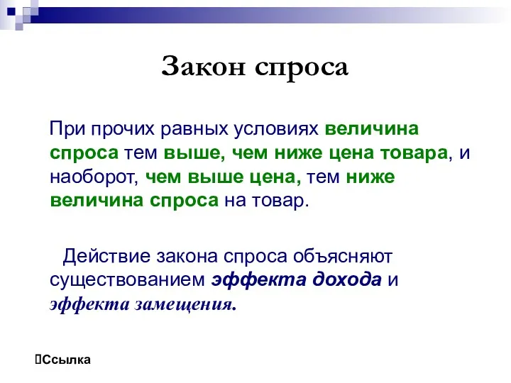 Закон спроса При прочих равных условиях величина спроса тем выше,