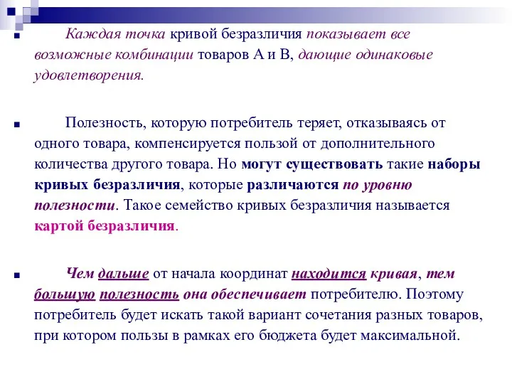 Каждая точка кривой безразличия показывает все возможные комбинации товаров A