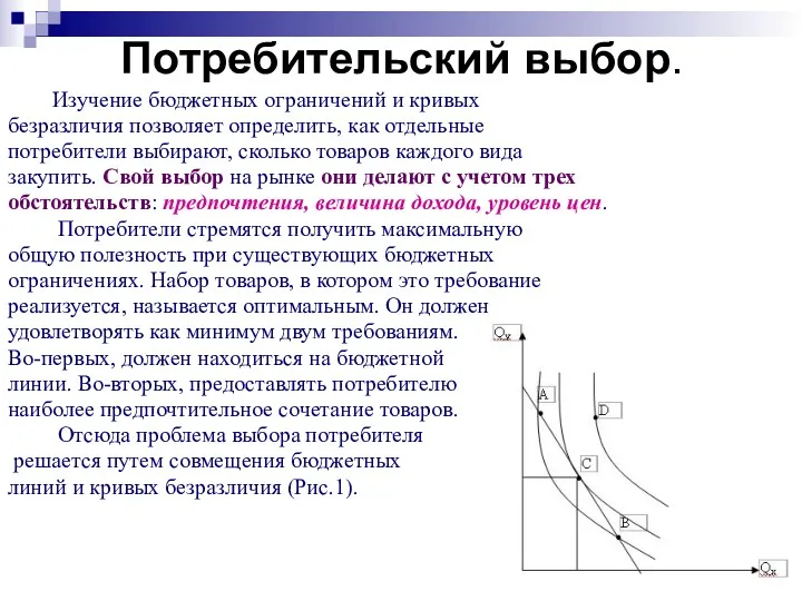 Потребительский выбор. Изучение бюджетных ограничений и кривых безразличия позволяет определить,