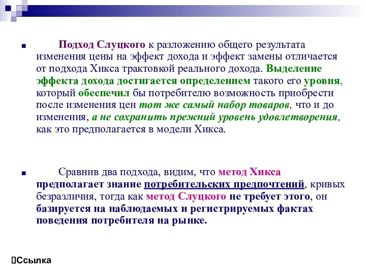 Подход Слуцкого к разложению общего результата изменения цены на эффект