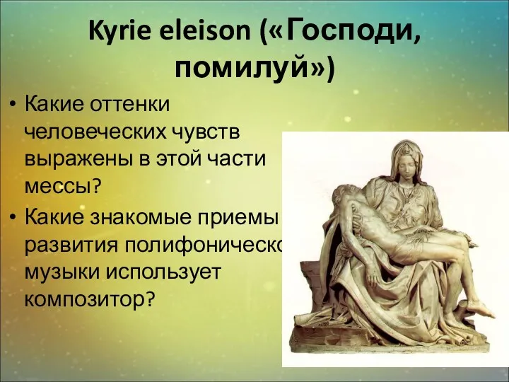 Kyrie eleison («Господи, помилуй») Какие оттенки человеческих чувств выражены в