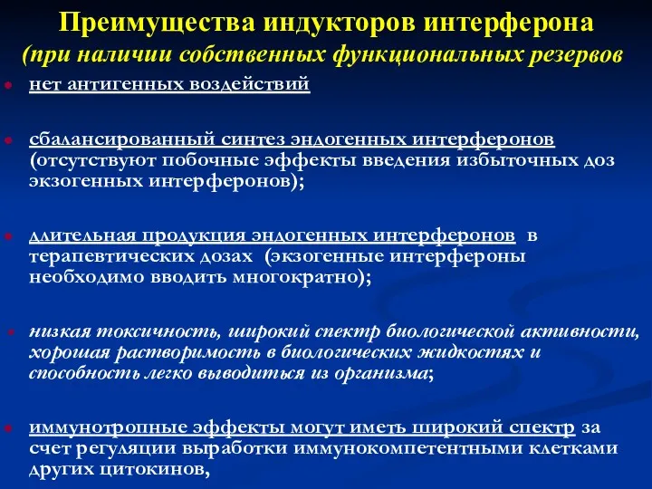 Преимущества индукторов интерферона (при наличии собственных функциональных резервов) нет антигенных воздействий сбалансированный синтез