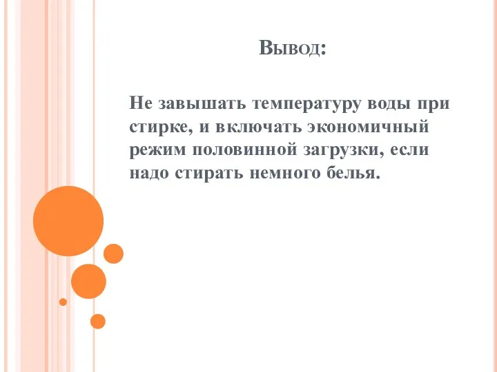 Вывод: Не завышать температуру воды при стирке, и включать экономичный