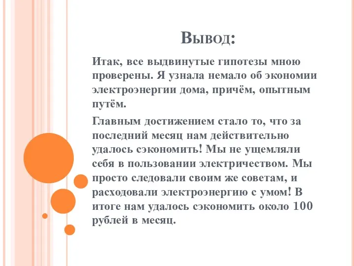 Вывод: Итак, все выдвинутые гипотезы мною проверены. Я узнала немало