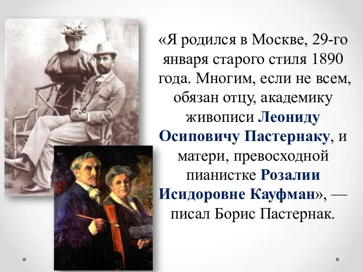 «Я родился в Москве, 29-го января старого стиля 1890 года.