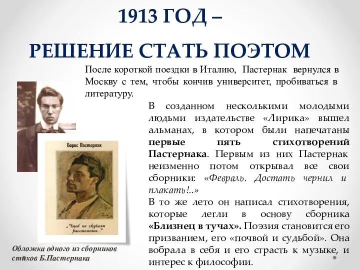 1913 ГОД – РЕШЕНИЕ СТАТЬ ПОЭТОМ В созданном несколькими молодыми