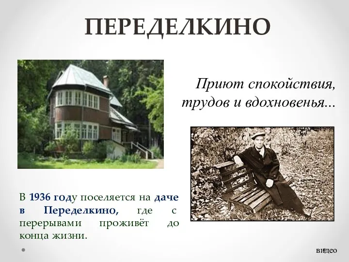 ПЕРЕДЕЛКИНО Приют спокойствия, трудов и вдохновенья... В 1936 году поселяется