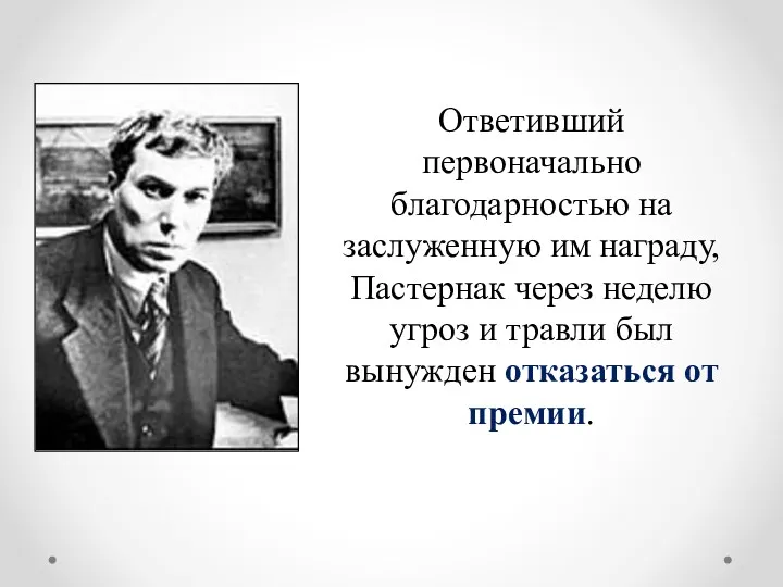 Ответивший первоначально благодарностью на заслуженную им награду, Пастернак через неделю