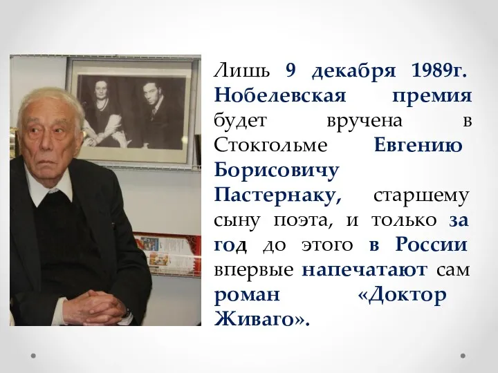 Лишь 9 декабря 1989г. Нобелевская премия будет вручена в Стокгольме