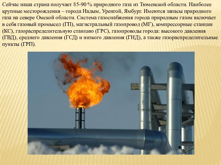 Сейчас наша страна получает 85-90 % природного газа из Тюменской