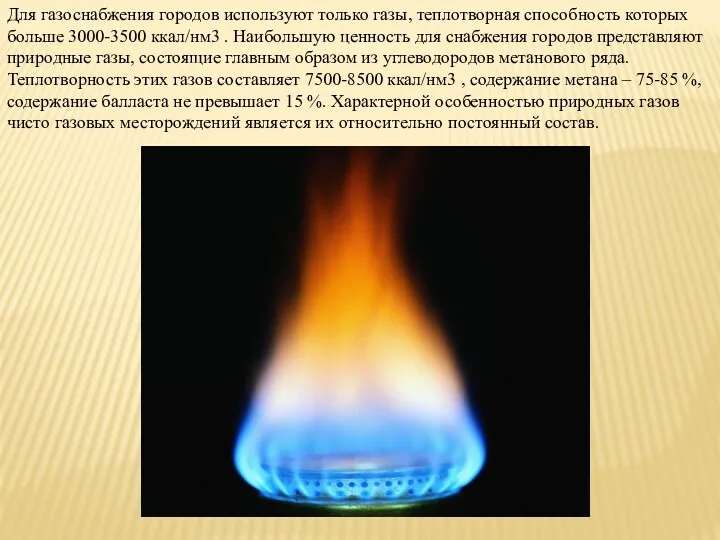 Для газоснабжения городов используют только газы, теплотворная способность которых больше 3000-3500 ккал/нм3 .