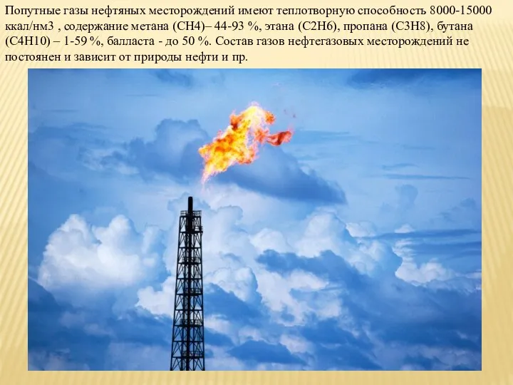 Попутные газы нефтяных месторождений имеют теплотворную способность 8000-15000 ккал/нм3 , содержание метана (СН4)–
