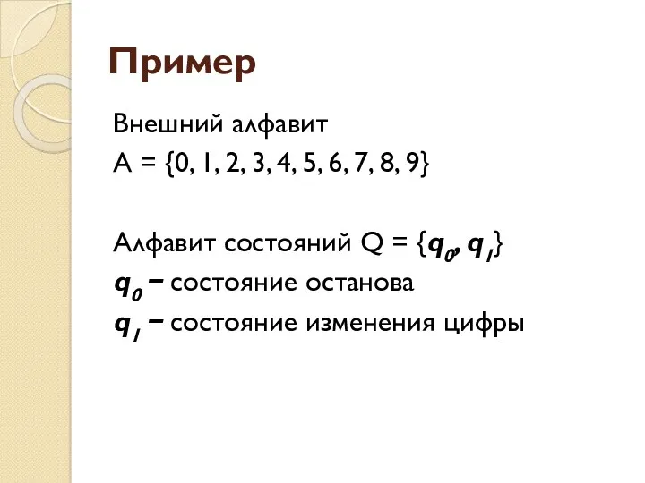 Пример Внешний алфавит А = {0, 1, 2, 3, 4,