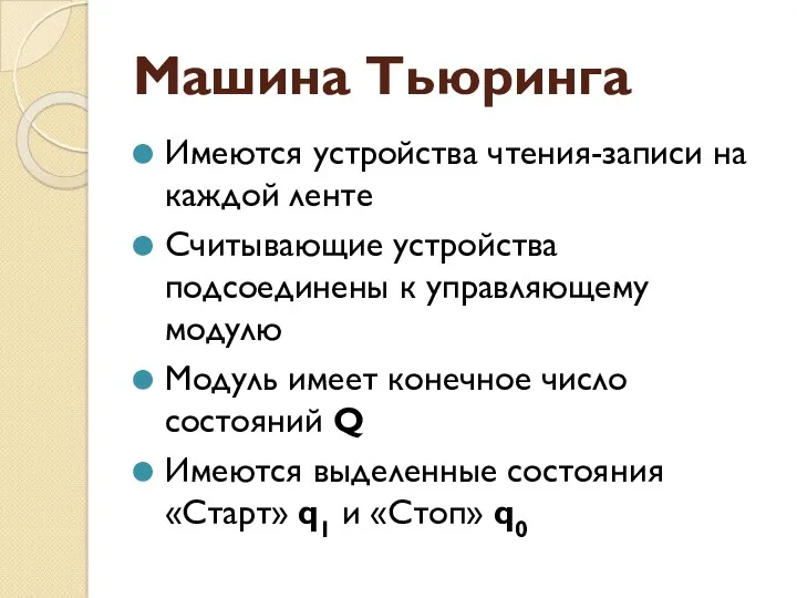 Машина Тьюринга Имеются устройства чтения-записи на каждой ленте Считывающие устройства