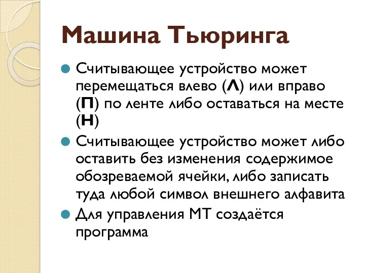 Машина Тьюринга Считывающее устройство может перемещаться влево (Л) или вправо