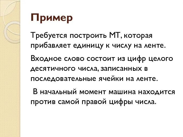 Пример Требуется построить МТ, которая прибавляет единицу к числу на