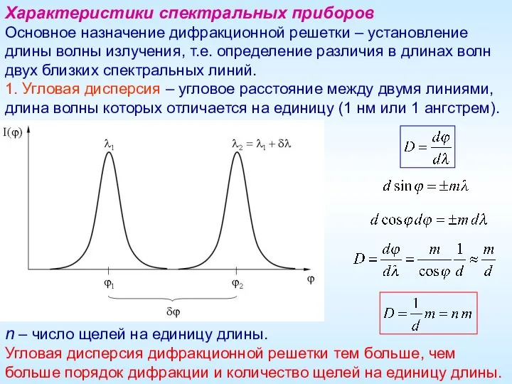 Характеристики спектральных приборов Основное назначение дифракционной решетки – установление длины