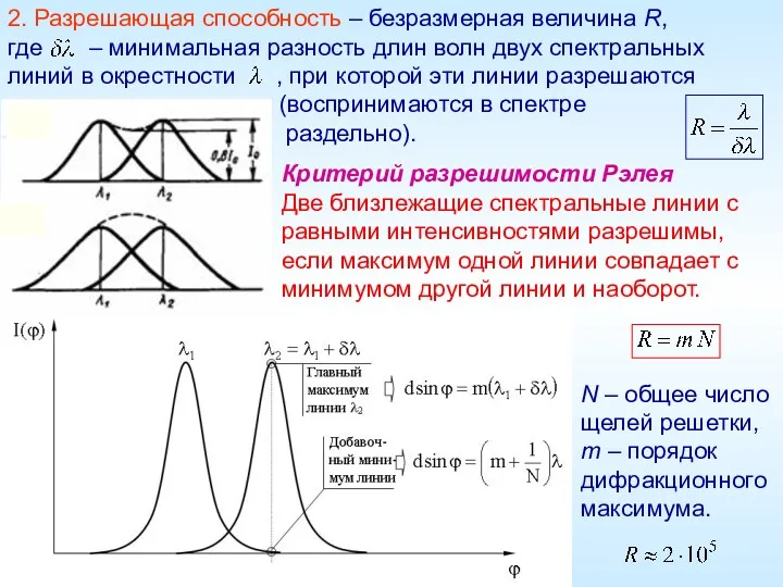 2. Разрешающая способность – безразмерная величина R, где – минимальная