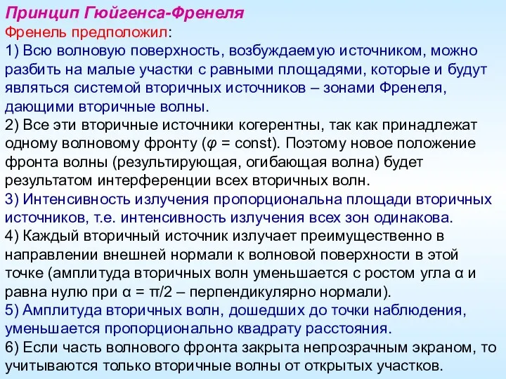 Принцип Гюйгенса-Френеля Френель предположил: 1) Всю волновую поверхность, возбуждаемую источником,