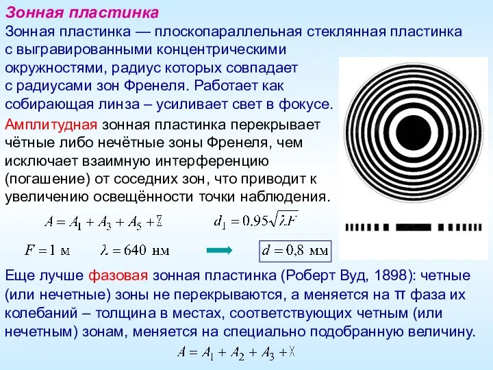 Зонная пластинка Зонная пластинка — плоскопараллельная стеклянная пластинка с выгравированными