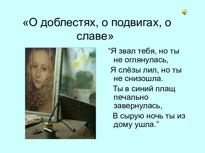 «О доблестях, о подвигах, о славе» “Я звал тебя, но