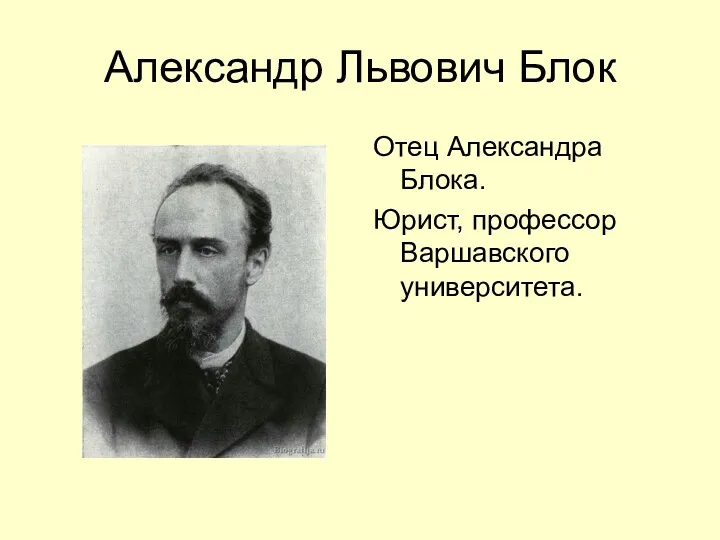 Александр Львович Блок Отец Александра Блока. Юрист, профессор Варшавского университета.