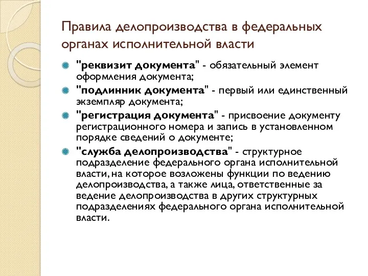 Правила делопроизводства в федеральных органах исполнительной власти "реквизит документа" -