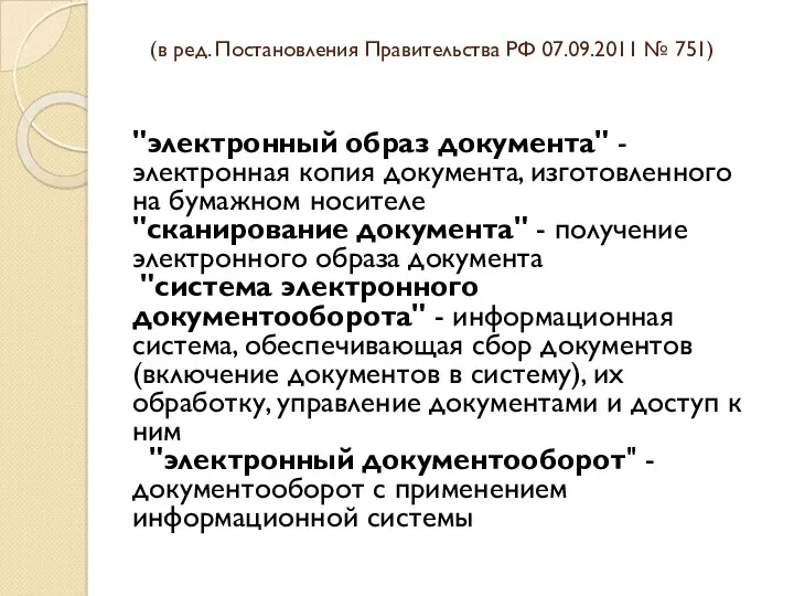 (в ред. Постановления Правительства РФ 07.09.2011 № 751) "электронный образ