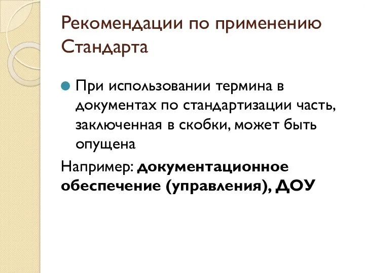 Рекомендации по применению Стандарта При использовании термина в документах по