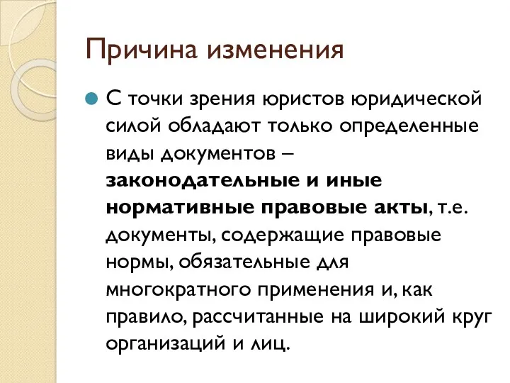 Причина изменения С точки зрения юристов юридической силой обладают только