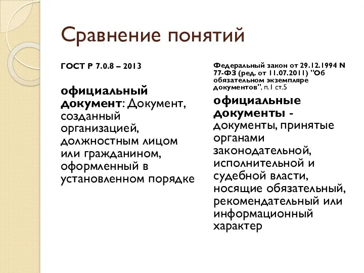 Сравнение понятий ГОСТ Р 7.0.8 – 2013 официальный документ: Документ,