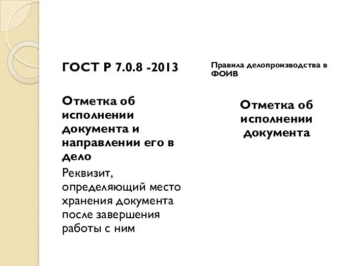 ГОСТ Р 7.0.8 -2013 Отметка об исполнении документа и направлении