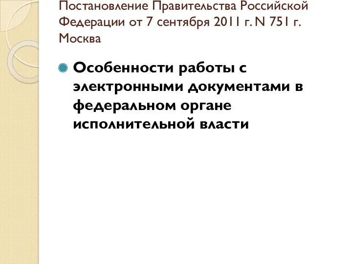 Постановление Правительства Российской Федерации от 7 сентября 2011 г. N