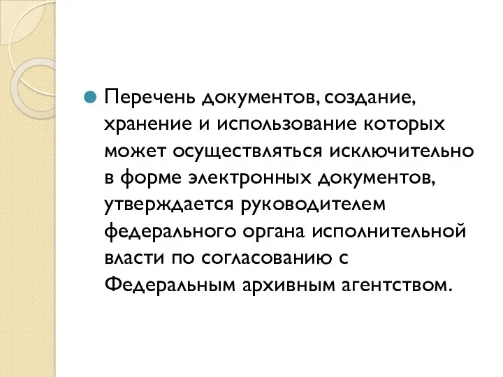 Перечень документов, создание, хранение и использование которых может осуществляться исключительно