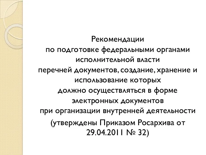 Рекомендации по подготовке федеральными органами исполнительной власти перечней документов, создание,