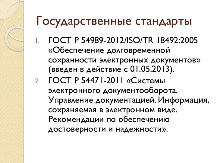 Государственные стандарты ГОСТ Р 54989-2012/ISO/TR 18492:2005 «Обеспечение долговременной сохранности электронных