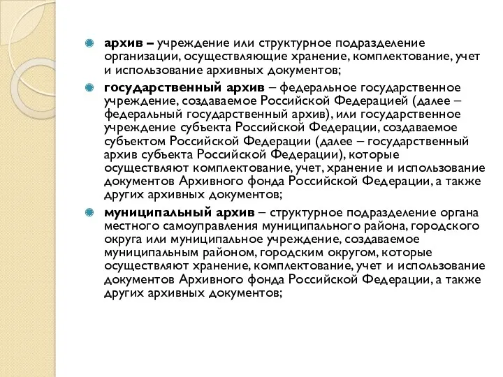 архив – учреждение или структурное подразделение организации, осуществляющие хранение, комплектование,