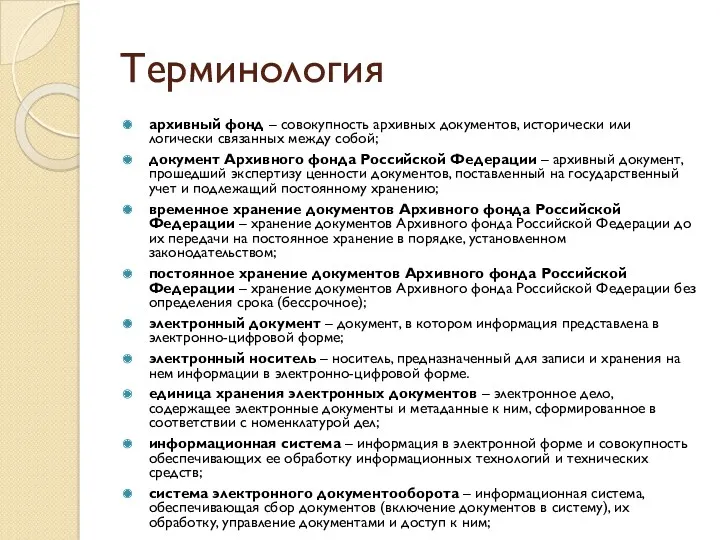 архивный фонд – совокупность архивных документов, исторически или логически связанных