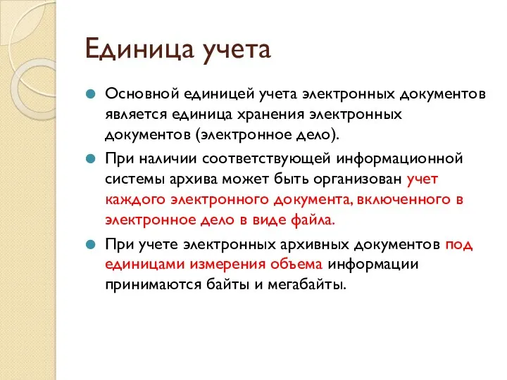 Основной единицей учета электронных документов является единица хранения электронных документов