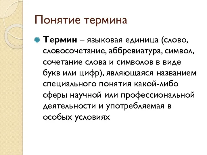 Понятие термина Термин – языковая единица (слово, словосочетание, аббревиатура, символ,