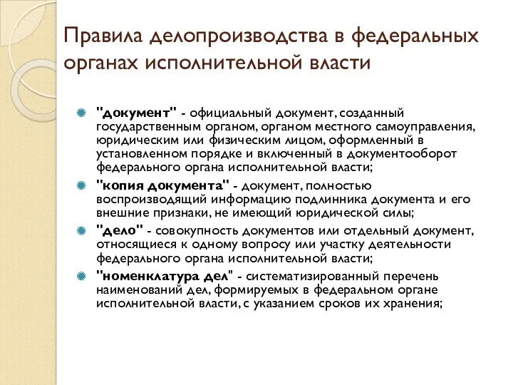 Правила делопроизводства в федеральных органах исполнительной власти "документ" - официальный