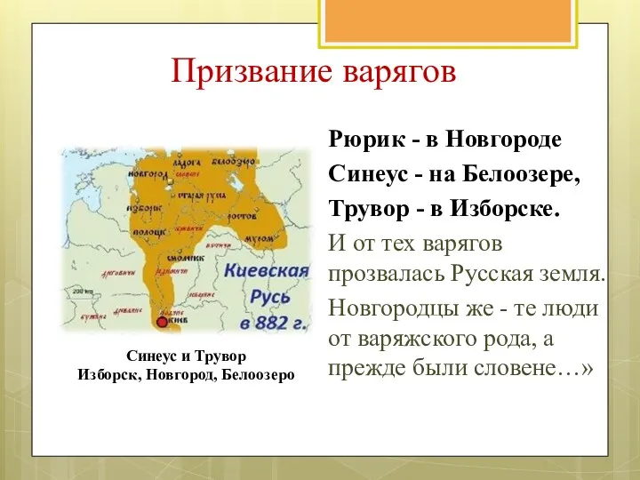 Призвание варягов Рюрик - в Новгороде Синеус - на Белоозере,