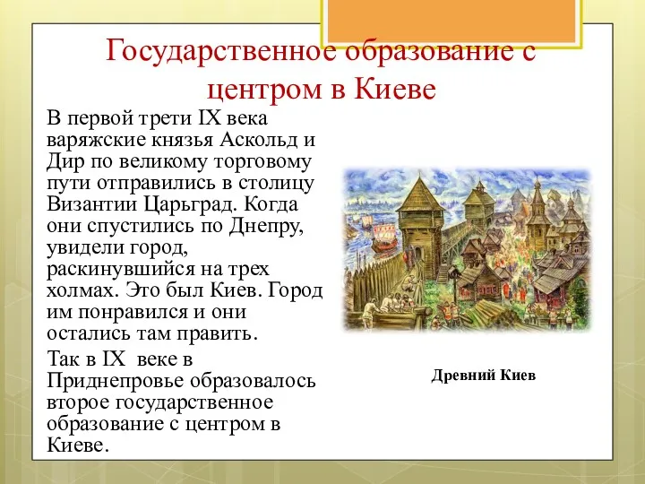 Государственное образование с центром в Киеве В первой трети IX