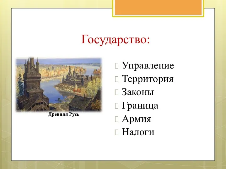 Государство: Управление Территория Законы Граница Армия Налоги Древняя Русь