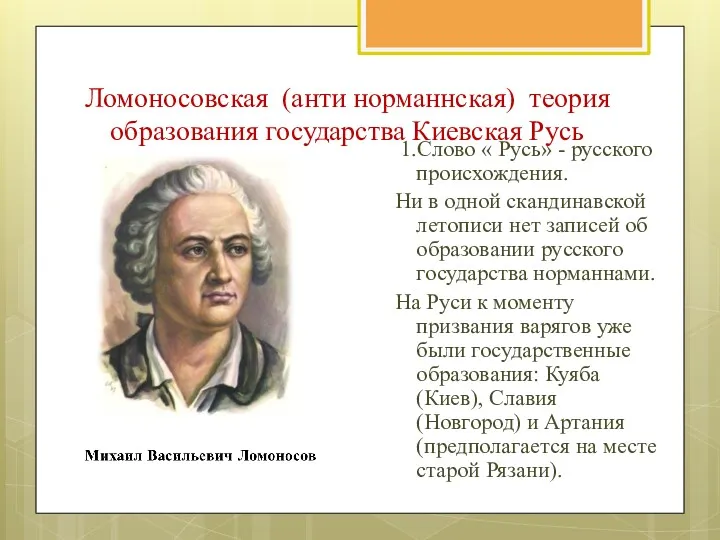 1.Слово « Русь» - русского происхождения. Ни в одной скандинавской